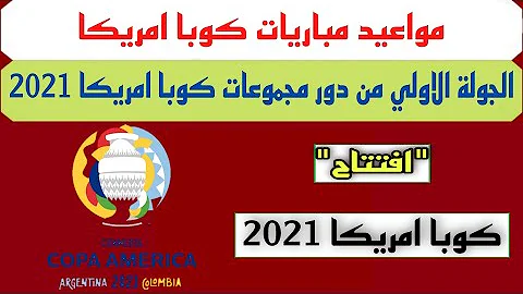 مباريات كوبا أمريكا 2021