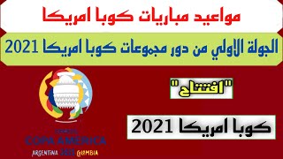 موعد افتتاح كوبا امريكا 2021*والقنوات الناقله*مباريات كوبا امريكا الجوله الاولة2021*كوبا امريكا 2021