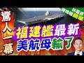 福建艦系統整合測試！3條電磁彈射戰力重塑第一島鏈平衡｜福建艦最新 美航母輸了｜郭正亮.介文汲.帥化民深度剖析【林嘉源辣晚報】精華版 ‪@中天新聞CtiNews‬