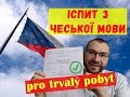 Як здати іспит з чеської мови pro trvalý pobyt?