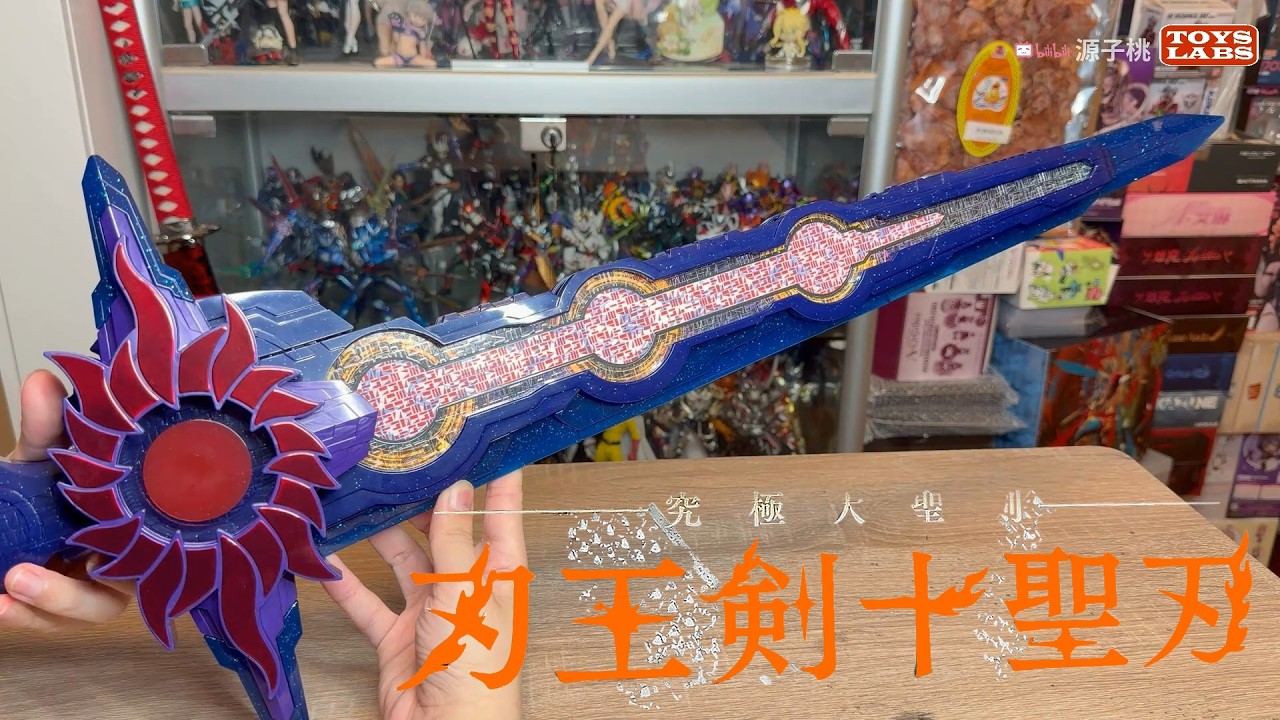 剣聖クレハ　極美品 究极大圣剑刃王剑十圣刃