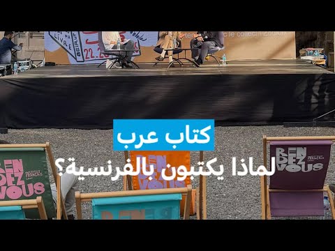 كتاب عرب لماذا يكتبون بالفرنسية MCD