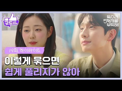［19화 하이라이트]＂이렇게 묶으면 쉽게 풀리지가 않아＂신슬기에게 새 운동화를 사주는 <strong>윤박</strong>😊 [독수리 5형제를 부탁해!] | KBS 250405 방송
