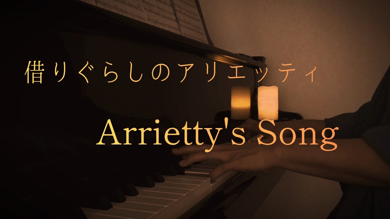 映画「借りぐらしのアリエッティ」より「Arrietty's Song」 - YouTube