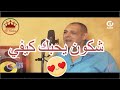 Cheikh Nani 2018 ( Chkoun Yhabek Kifi ) ♥ قنبلة ♥ أغنية لجميع العشاق ♥