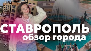 СТАВРОПОЛЬ | САМЫЙ БЛАГОУСТРОЕННЫЙ ГОРОД НА ЮГЕ~2 часть обзора🔥