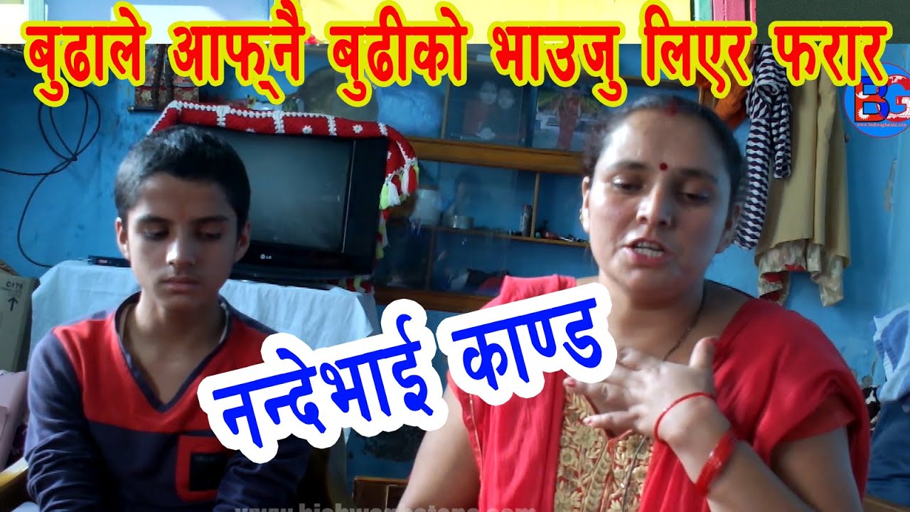 बुढाले आफ्नै बुढीको भाउजु लिएर फरार- Nepali News | Nande vai Kanda Ghatana | Sandhya Subedi | BG TV