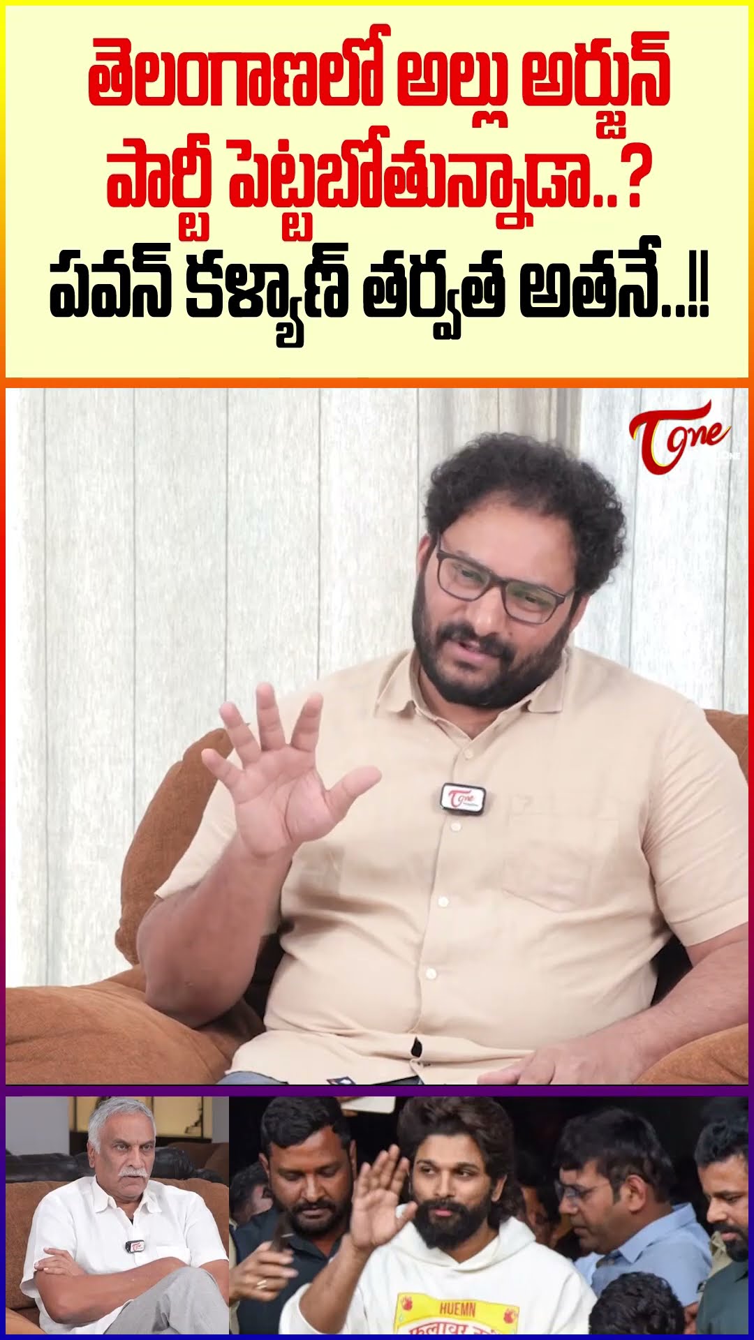 రాజకీయాల్లోకి అల్లు అర్జున్ allu arjun political entry #alluarjun #alluarjunpoliticalentry #trending