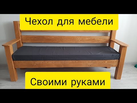 Как сшить чехол на сиденье дивана на резинке