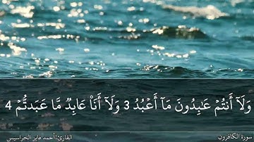 سورة الكافرون كاملة مكتوبة ومسموعة بصوت القارئ احمد الحراسيس