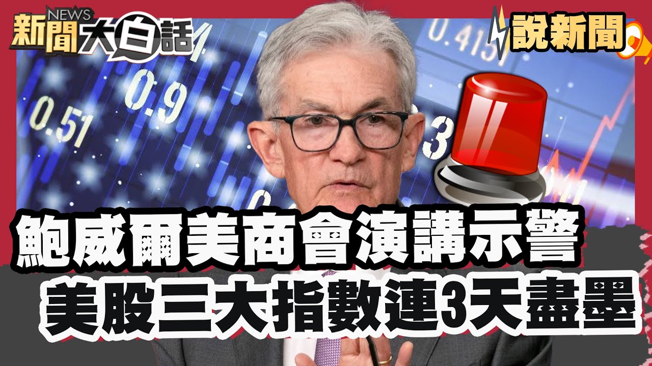 鮑威爾出席美商會演講示警 美股三大指數連三天盡墨｜李在明:若拿外匯存底八成投資美無異於亡國 重現97金融危機【#大白話說新聞】#鮑威爾#李在明#美股
