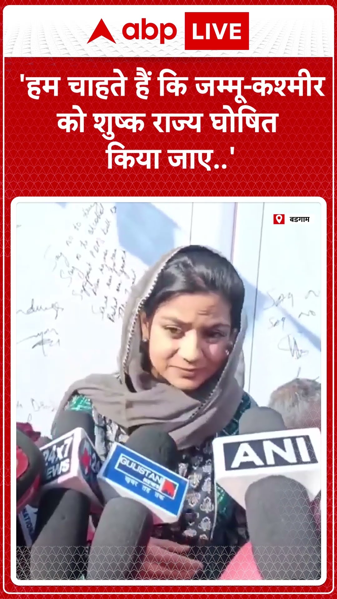 Breaking : 'हम चाहते हैं कि जम्मू कश्मीर को एक शुष्क राज्य घोषित किया जाए' | ABP News | #trending