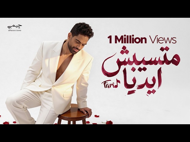 Farid - Matsebsh Adya (Official Lyric Video) | فريد - متسيبش ايديا