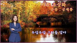 옥수- 2022 -11- 17- POwerDirector16가을 초상화 운봉 공재룡- 넝쿨