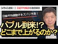【6月6日速報！】バブル到来！？不況の株高？次週の日経平均値動き&投資家が注目している銘柄を徹底解説！