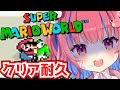 〖耐久〗初見🌟スーパーマリオワールド Any% クリア耐久ケロ!〖Vtuber/矢毒けろる〗