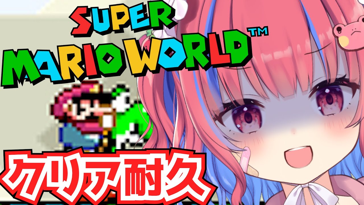 〖耐久〗初見🌟スーパーマリオワールド Any% クリア耐久ケロ！〖Vtuber/矢毒けろる〗