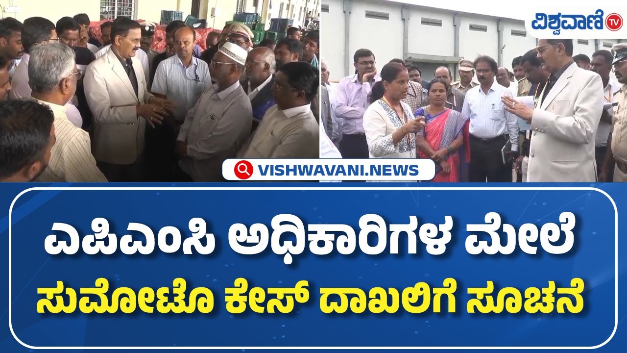 Raichur News | SUO MOTO CASE |  ಎಪಿಎಂಸಿ ಅಧಿಕಾರಿಗಳ ಮೇಲೆ ಸುಮೋಟೊ ಕೇಸ್ ದಾಖಲಿಗೆ ಸೂಚನೆ  | Vishwavani TV