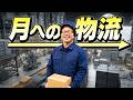 誰でも月に荷物を送れる時代が来たぞ！