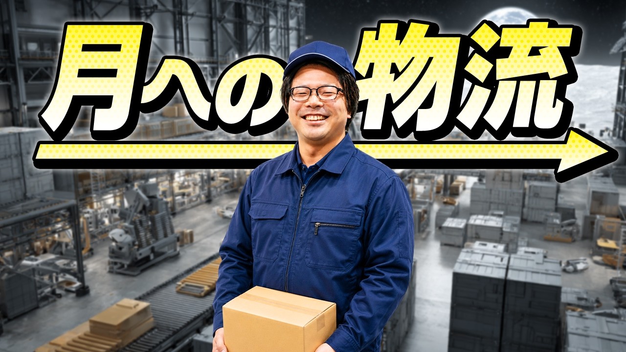 誰でも月に荷物を送れる時代が来たぞ！