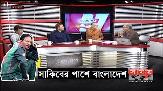 স্তম্ভিত বাংলাদেশ | সম্পাদকীয় | Sompadokio | Shakib Al Hasan | Somoy TV Program