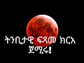 ትንቢታዊ ፍጻመ ኣብ ሰማይ ይርአ እሎ ንቕሑ 
