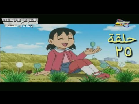 دورايمون الحلقة 25 ج2 جديد مدبلج مزرعة الحلوى سبيستون حلقة خيالية مدبلجة دورايمون 