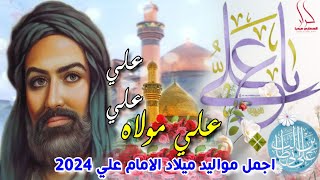 جديد اجمل مواليد حماسية مولد الامام علي 2024 علي علي يحيدر 