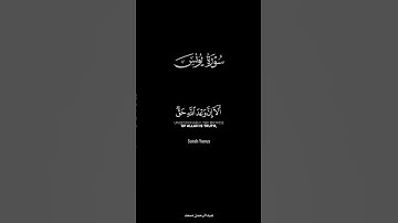 { ألا إن وعد الله حق ولكن أكثرهم لا يعلمون } القارئ : #عبدالرحمن_مسعد / #سورة_يونس #كرومات_قرآن