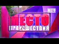 Видеорегистратор  ДТП, 2 легковушки на ул  Производственной  Место происшествия 27 08 2020