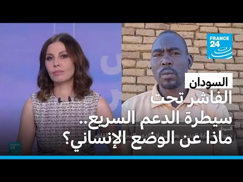 ماذا عن الوضع الإنساني في دارفور بعد سيطرة قوات الدعم السريع على مدينة الفاشر