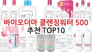 바이오더마 클렌징워터 500 추천: 지금 놓치면 후회할 핫딜 정보