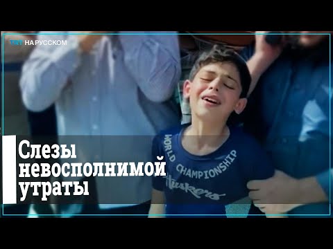 Палестинский мальчик на похоронах отца и брата расплакался навзрыд