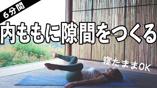 【毎日6分】痩せる膝パカ＆カエル足で内ももに隙間をつくる（寝たままOK）