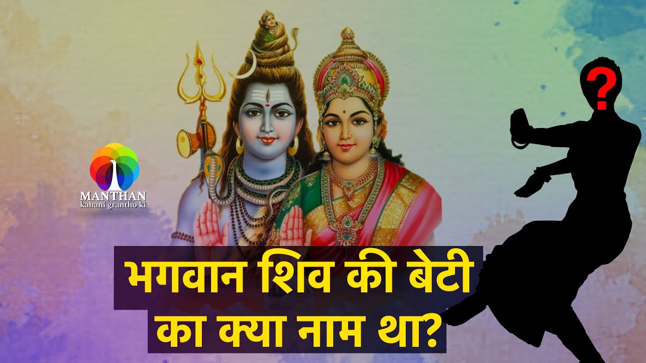 Shiv Ji Ki Beti Ka Naam Kya Tha Manthan Kahani Grantho Ki Shorts shiv-ji-ki-beti-ka-naam-kya-tha-manthan-kahani-grantho-ki-shorts
