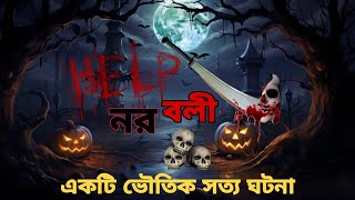 শ্মশান ঘাটে নরবলি || Noroboli Bhuter Golpo | noroboli jibonto animation|@sani169 #noroboli