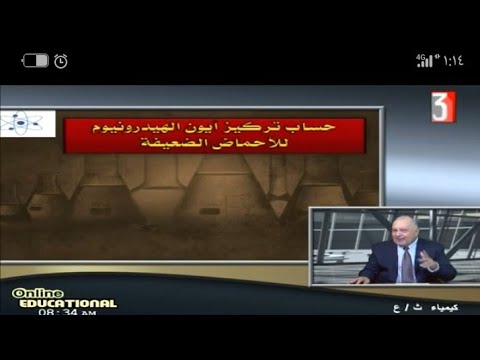 كيمياء للصف الثالث الثانوي 2022 حلقة حساب تركيز ايون الهيدرونيوم الأحماض الضعيفة 12 01 2022