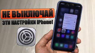 10 Настроек iPhone, которые не стоит выключать! Проверь эти 10 настроек iPhone