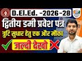 Bihar D El Ed 2026–28 Second Dummy Admit Card गलती सुधार कैसे करें