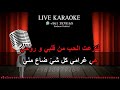 يا زهرة في خيالي الموسيقار الراحل فريد الأطرش Ya Zahratan Fi Khayaly Farid Al Atrache KARAOKE 