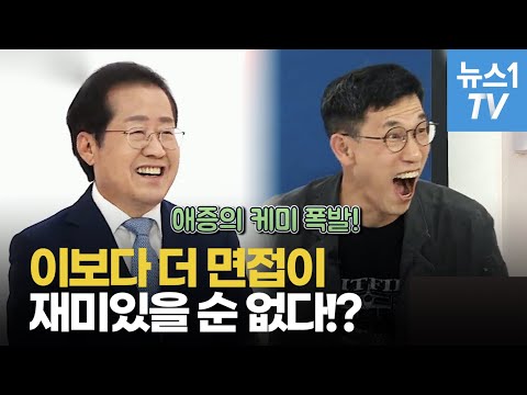 [풀영상] 애증의 케미 <strong>폭발</strong>...<strong>홍준표</strong>, 면접관 진중권에 &amp;quot;어떻게 당에서 저런 면접관을&amp;quot;