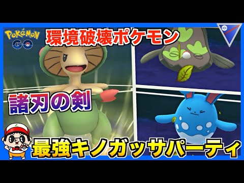 ポケモンgo 環境破壊ポケモン キノガッサ が思ってたより優秀やったw スーパーリーグ Youtube