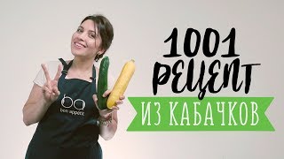 6 неожиданно вкусных блюд из кабачка [Рецепты Bon Appetit]