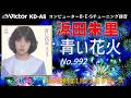 Victor KD-A8 青い花火 浜田朱里 1981
