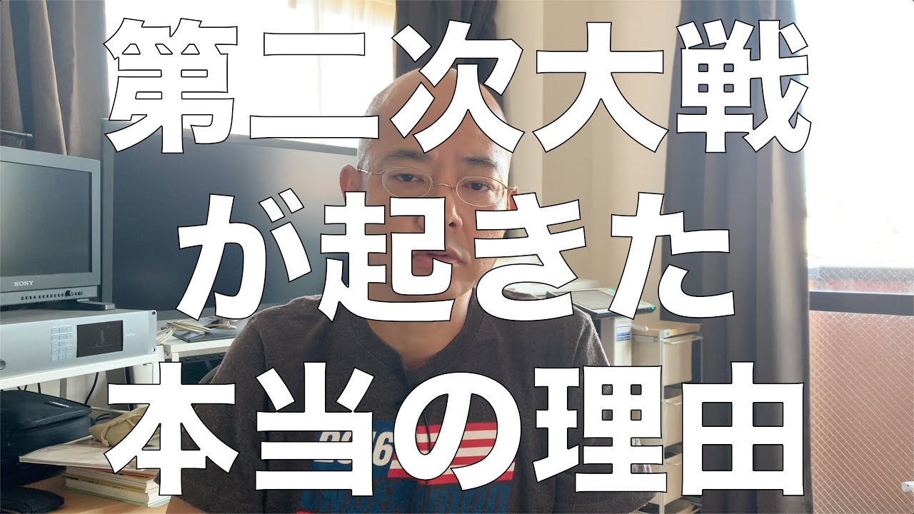 第二次大戦が起きた本当の理由 なぜ日本は無謀な戦争に突入したのか Youtube