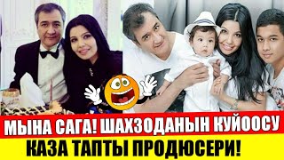 Шахзоданын куйоосу каза тапты, продюсери! Шоу-Бизнес KG