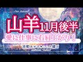 山羊座【11月後半】運命の輪2枚😳❣️愛に仕事に、12月に近づくほど、運気が上がっていく時🐉✨流れに身を任せて🥰