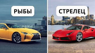 Какая машина подходит тебе по знаку зодиака?