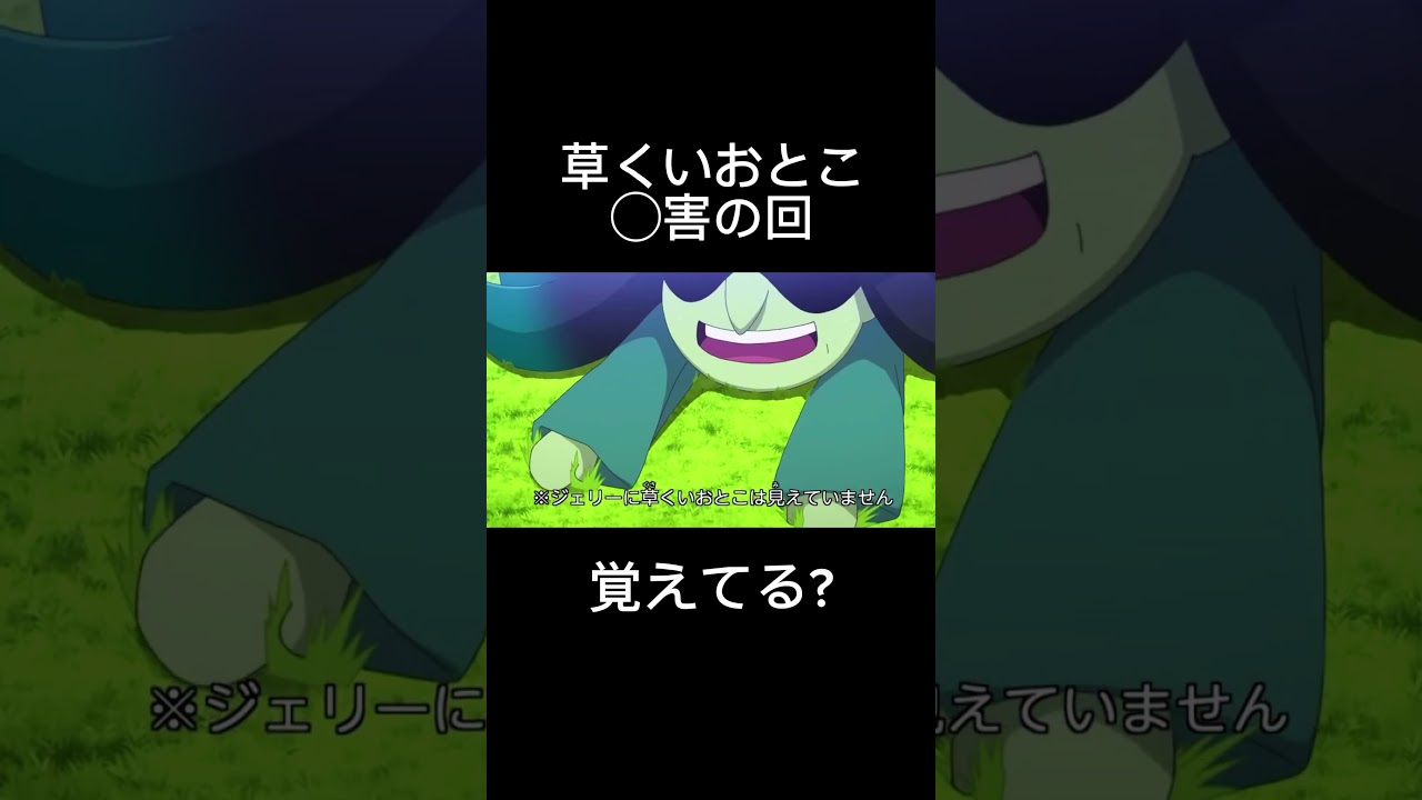 草 くい おとこ