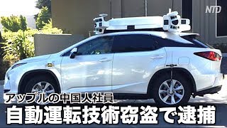 アップルの中国人社員 自動運転技術窃盗で逮捕 2018年に続き2人目